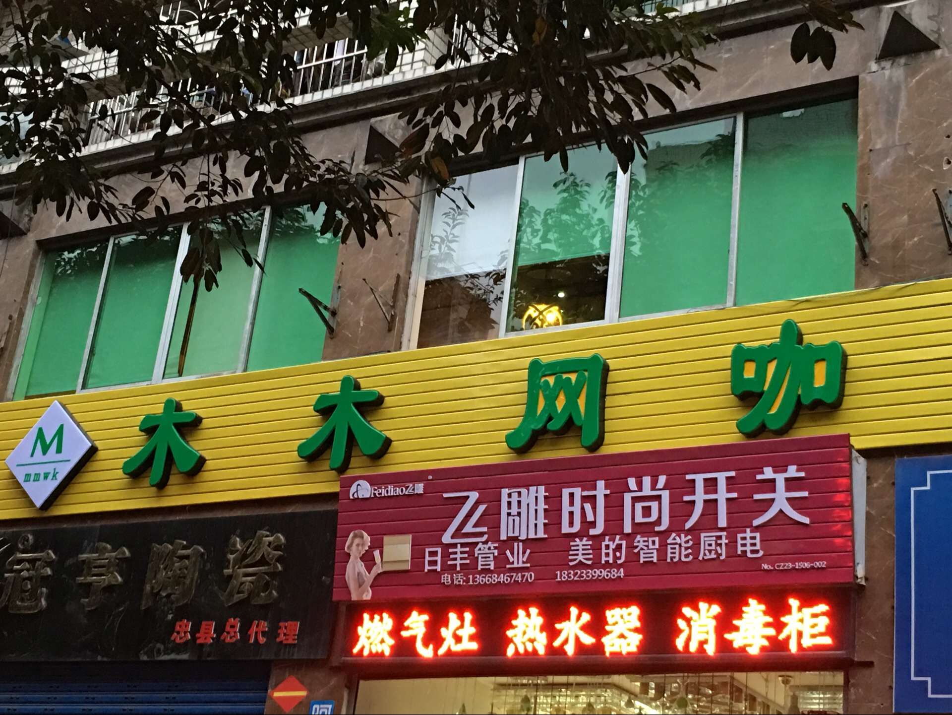 忠县订木网咖
