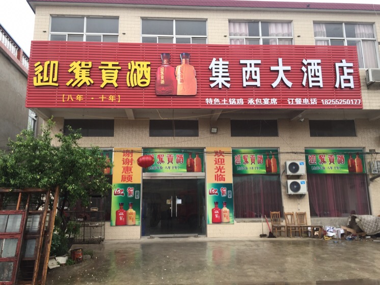 集西酒店店