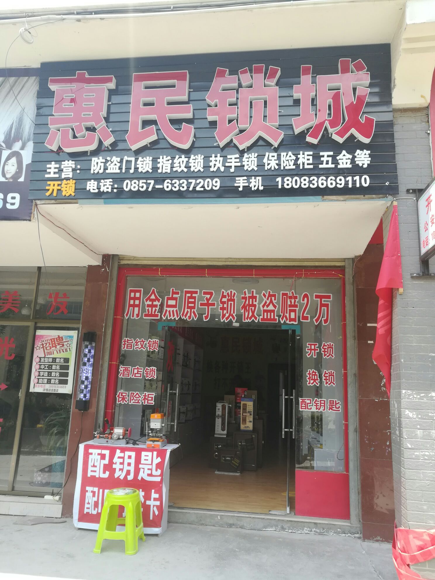 惠民锁城开锁换锁智能锁(阳光海韵店)