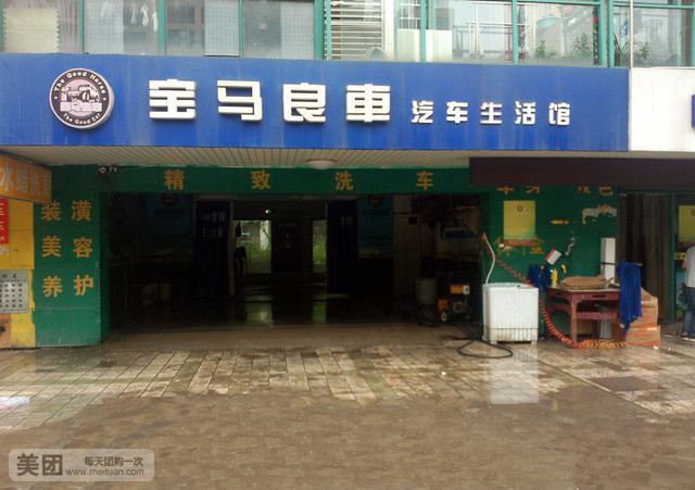 比佛利(雨薇)汽车美容中心(江都路店)