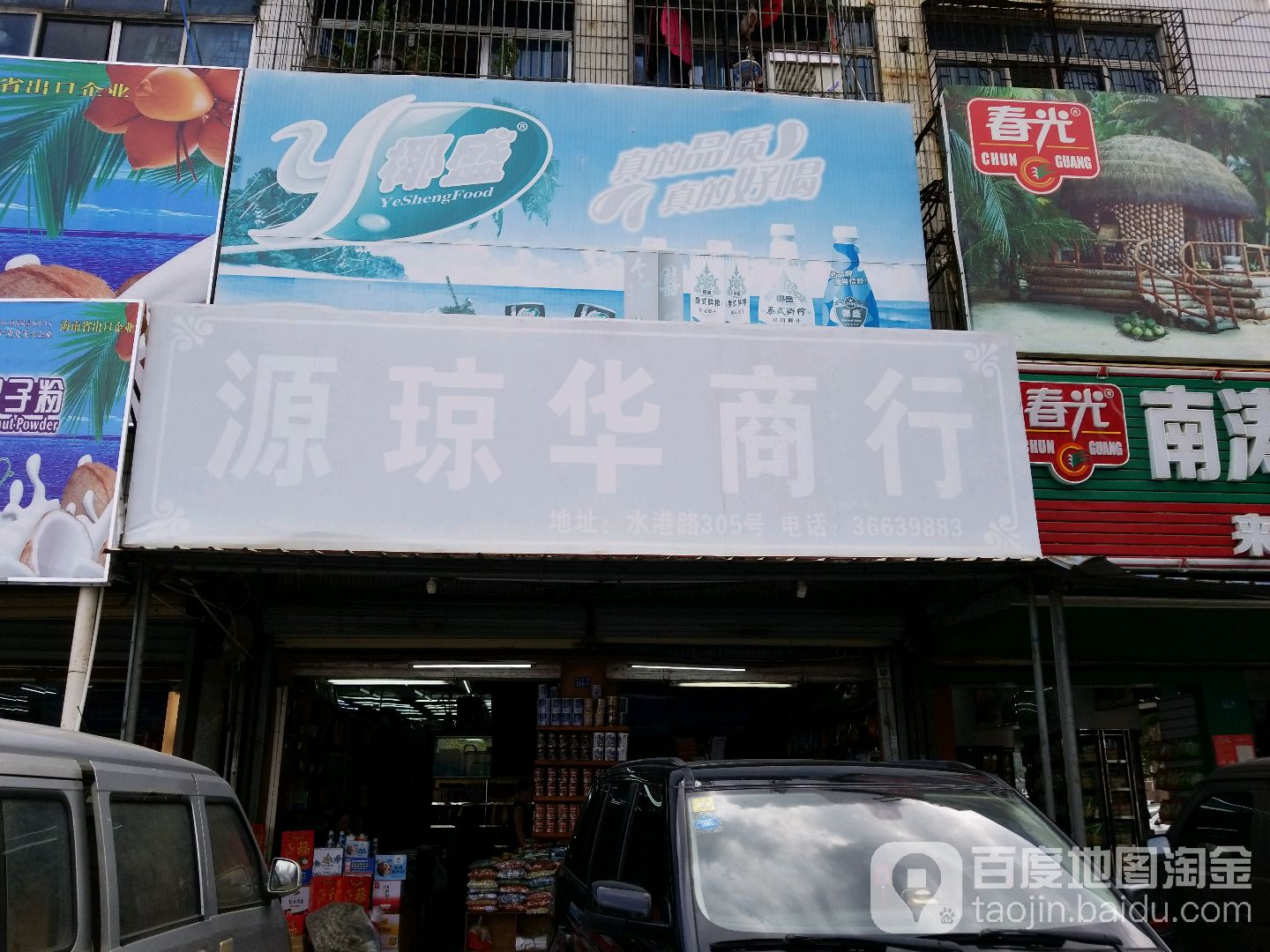 源琼华商行