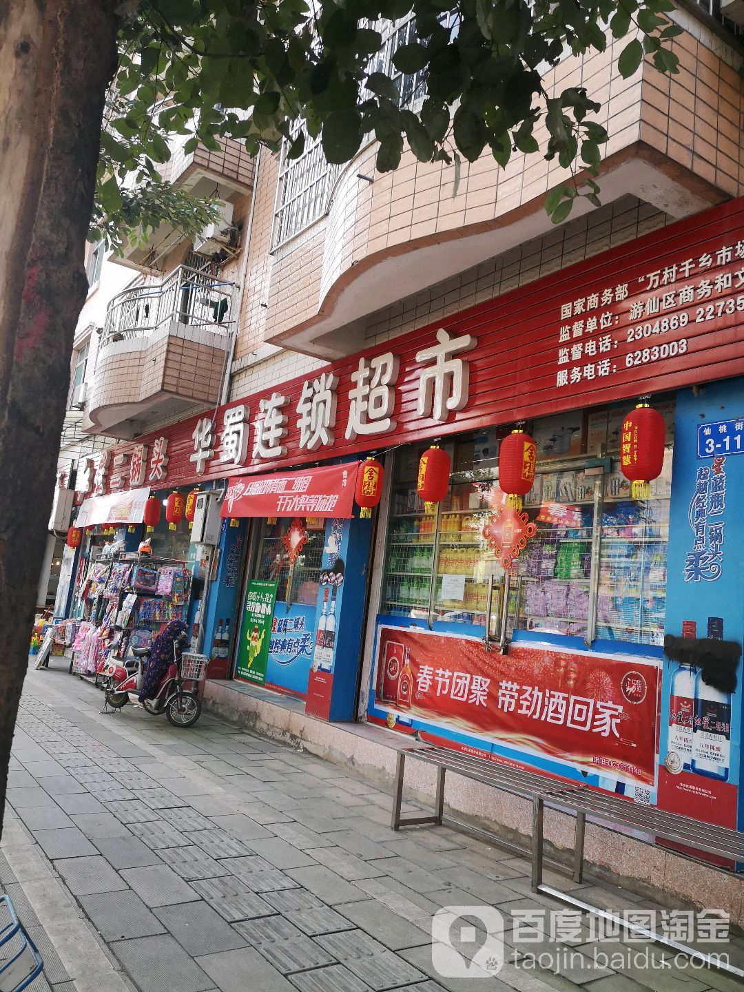 华蜀连锁大超市(民生路店)