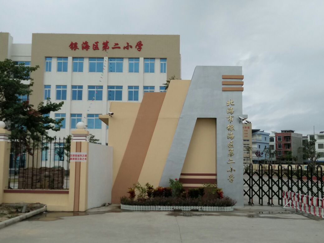 银海区第二小学