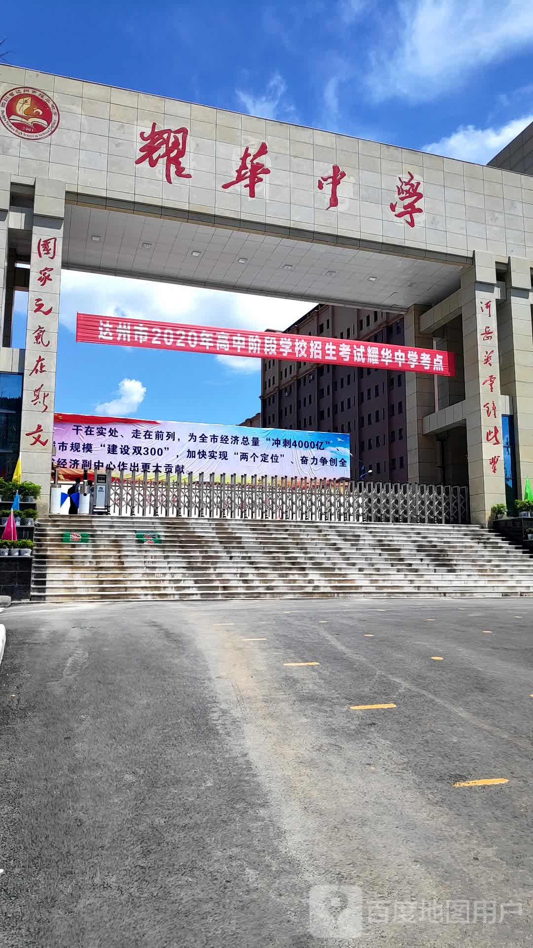 达州市耀华中学