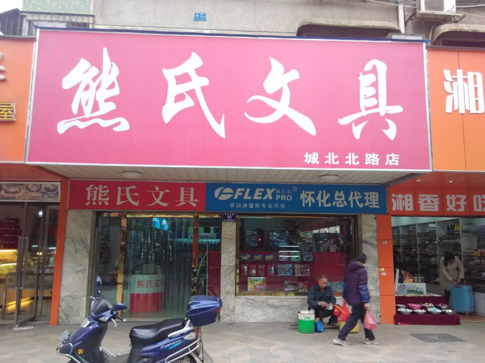 熊氏文具(城北路店)