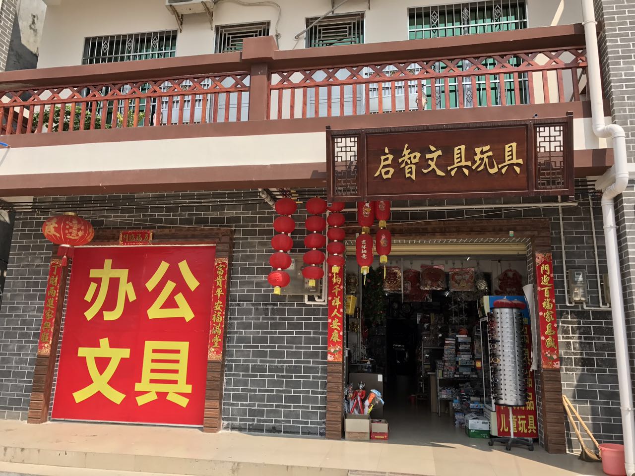 启智文具玩具