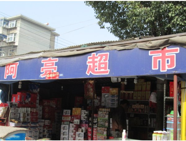 阿亮超市(高隆湾店)