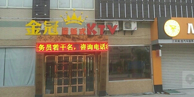 铜锣湾KTV(祝塘店)