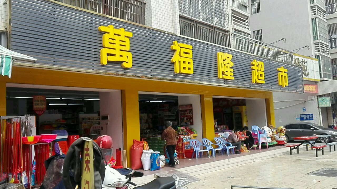 万福隆超市(工业三路店)