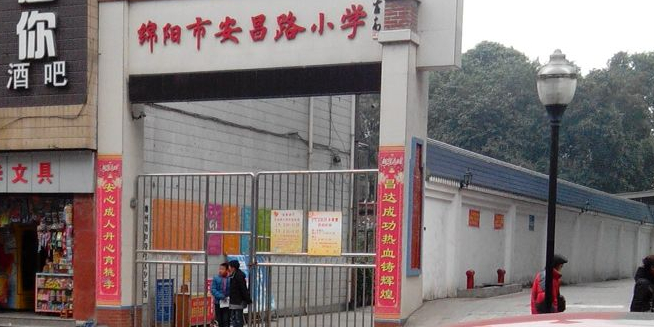 绵阳安县昌路小学