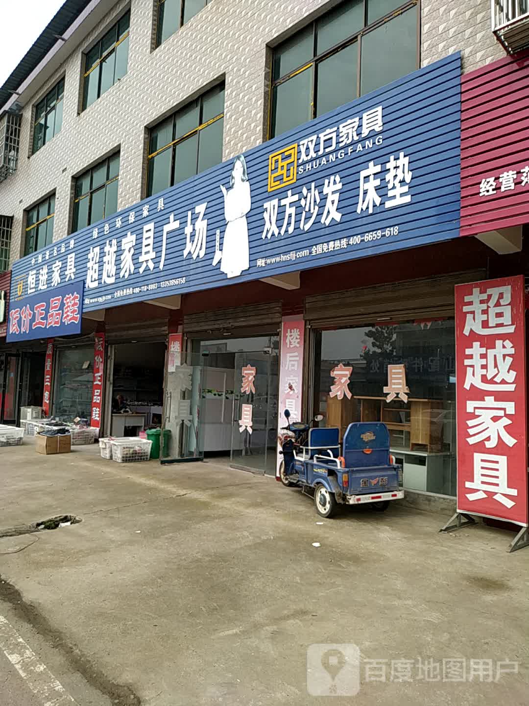 沈丘县莲池镇超越家具广场