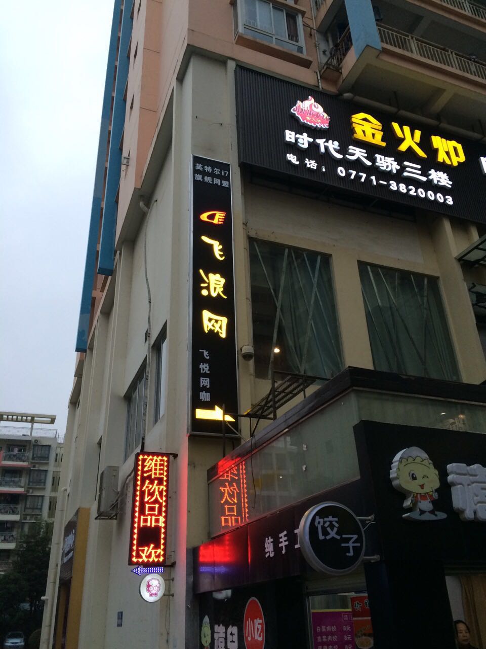 飞悦网咖(时代天骄购物广场店)