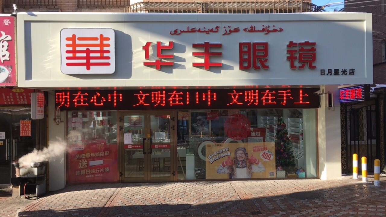 华丰眼睛(日月星光店)