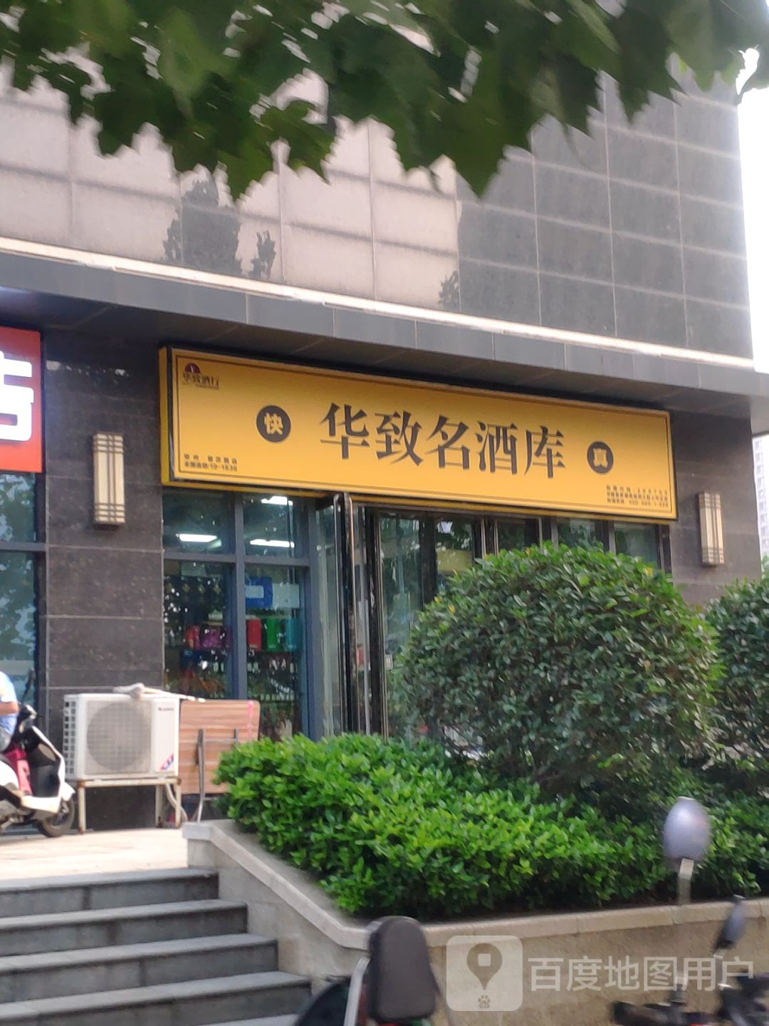 华致酒库(普济路店)