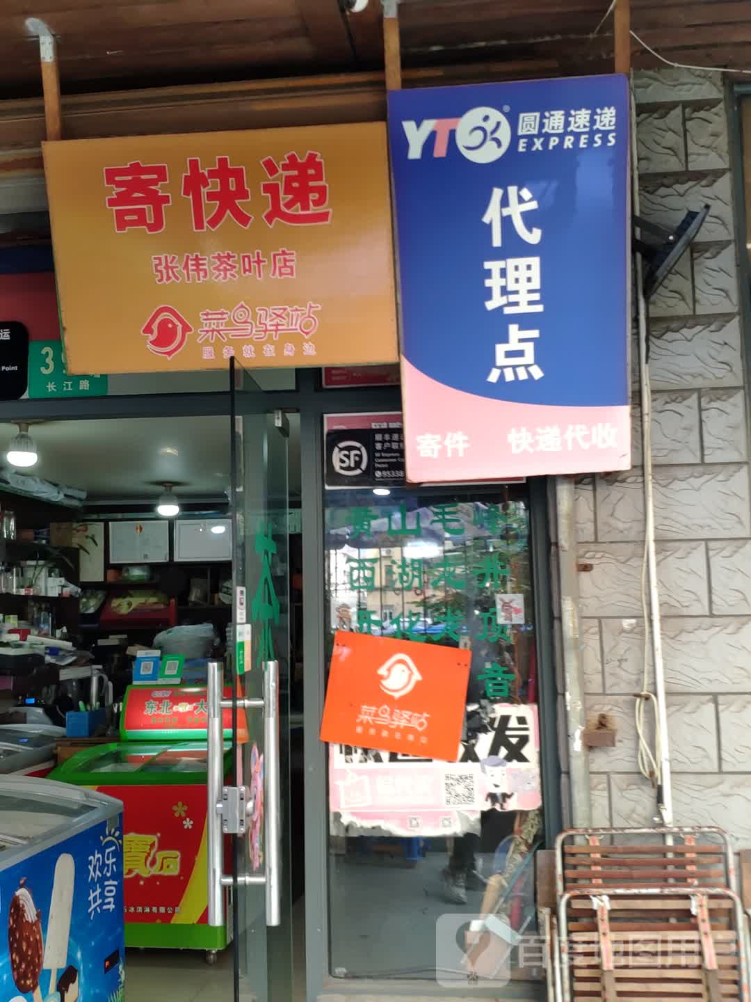 张伟茶叶店