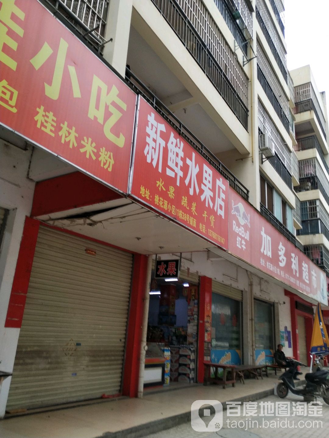 新鲜水果店