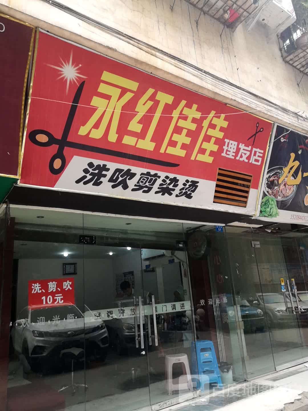 勇红理发店