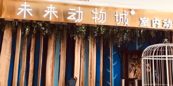 future zoo未来动物城(摩天活力城店)_长春_百度地图