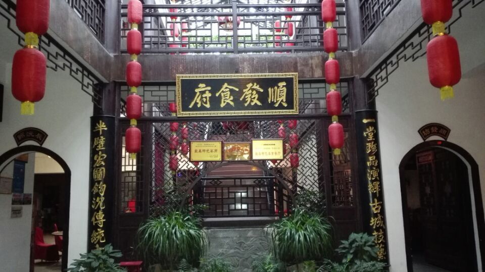 顺发食府(洪江古商城店)