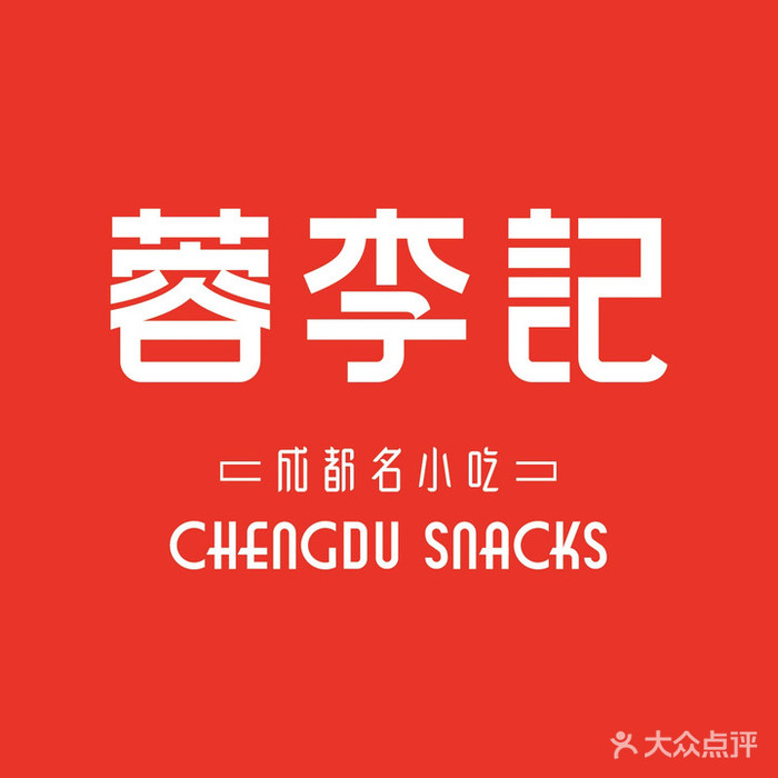 蓉李(阳光天鸿广场店)