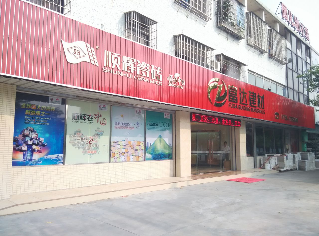 顺辉瓷砖广东珠海平沙顺辉瓷砖店