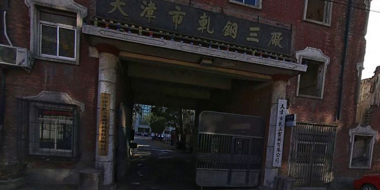 天津市轧钢三厂