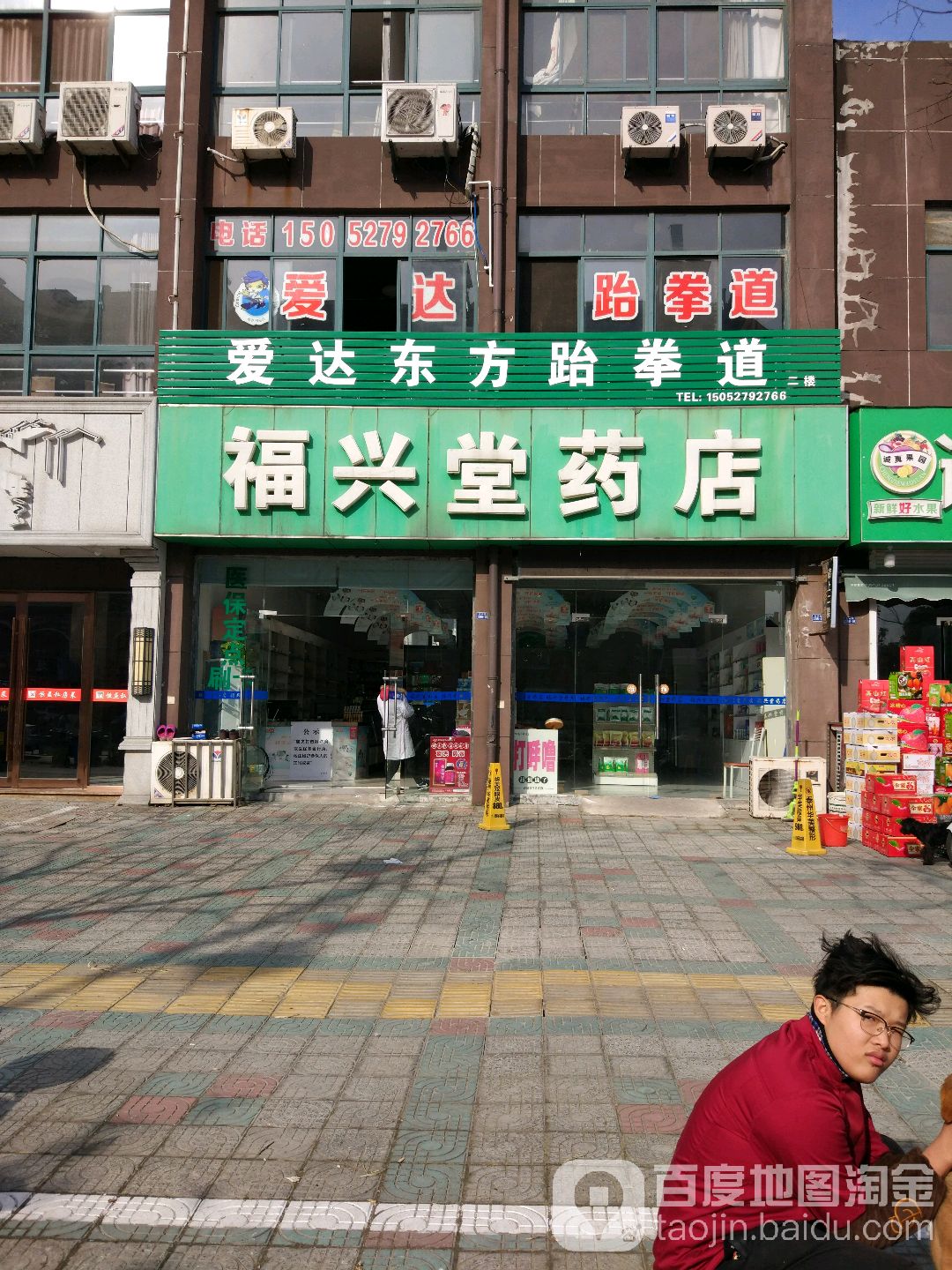 爱达东方跆跆拳道(永兴路店)