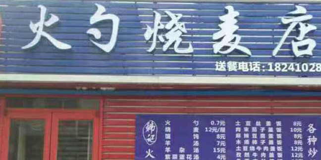 韩记火勺烧麦店