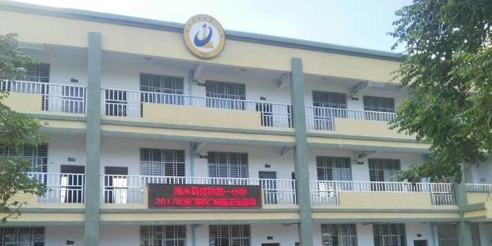 陵水县椰林第一小学