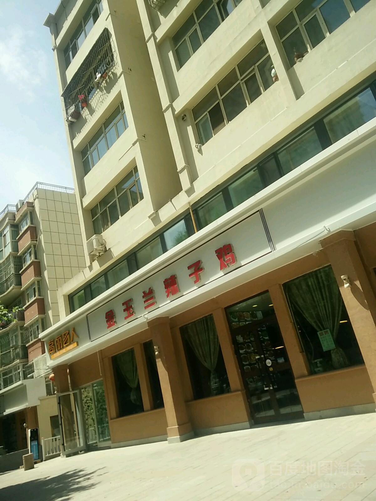 高丽名人(吐哈店)