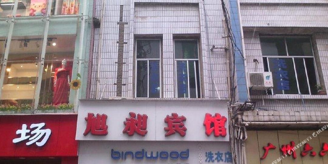 彭水旭昶宾馆