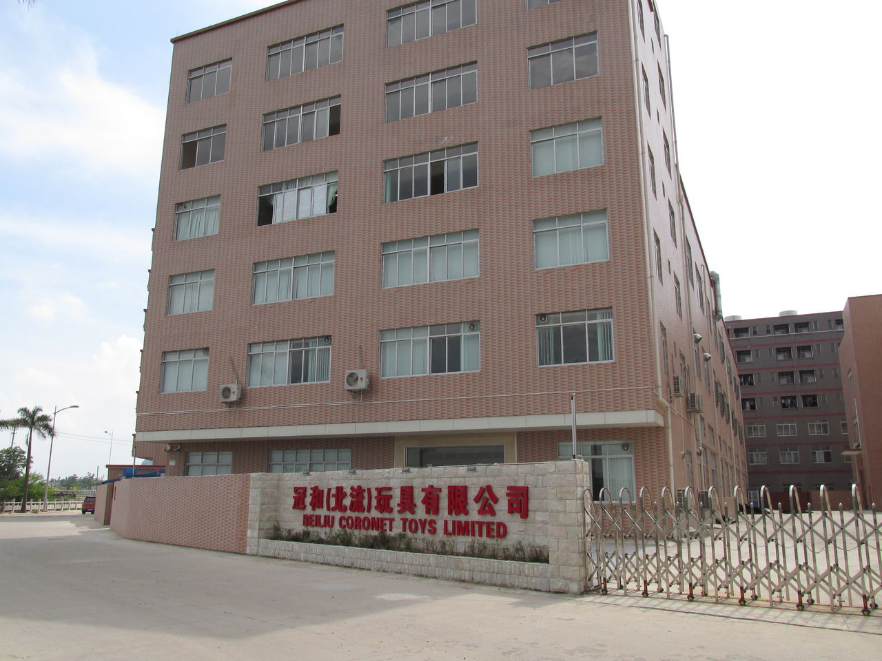 冠和(北流)玩具有限公司