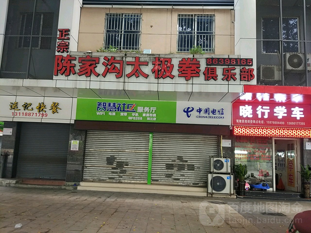 绍雷陈家沟太极拳者俱乐部(金穗楼店)