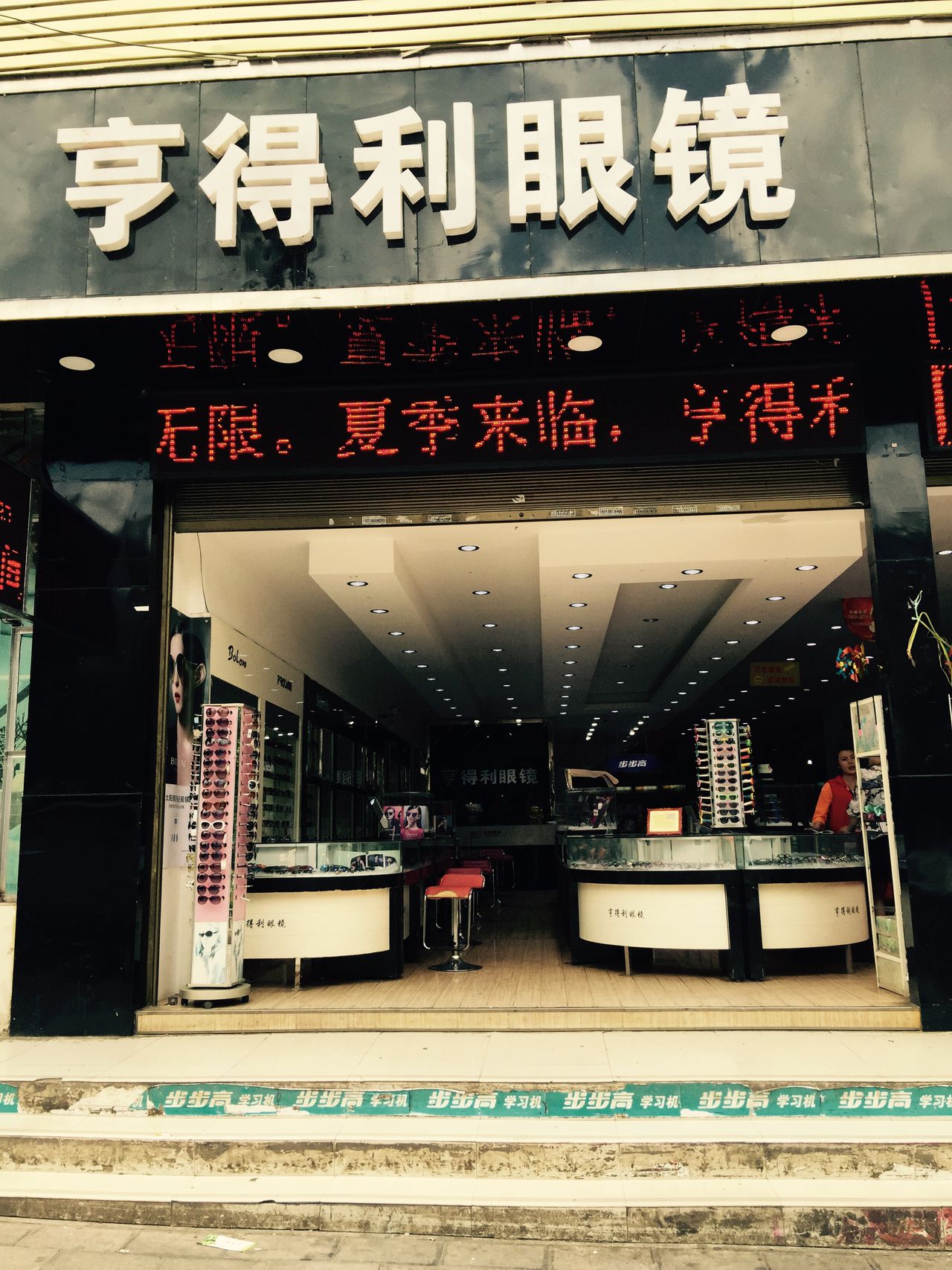 亨得利眼镜(三元分店)