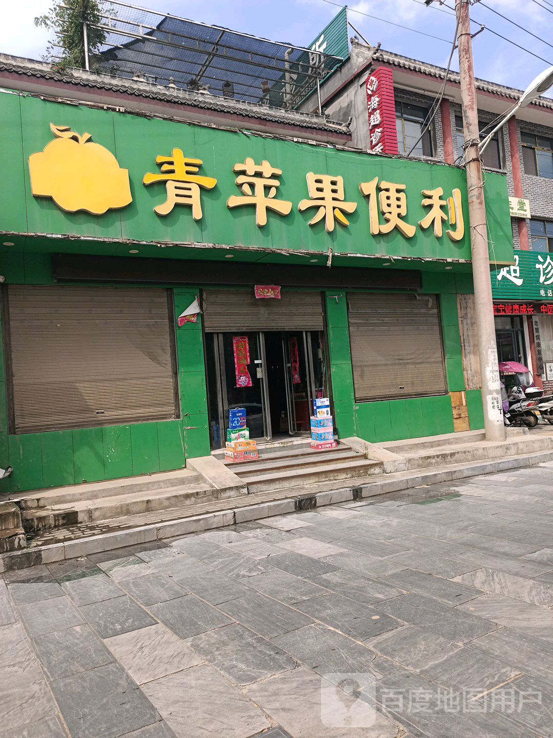 社旗县青苹果便利店(北太平街店)