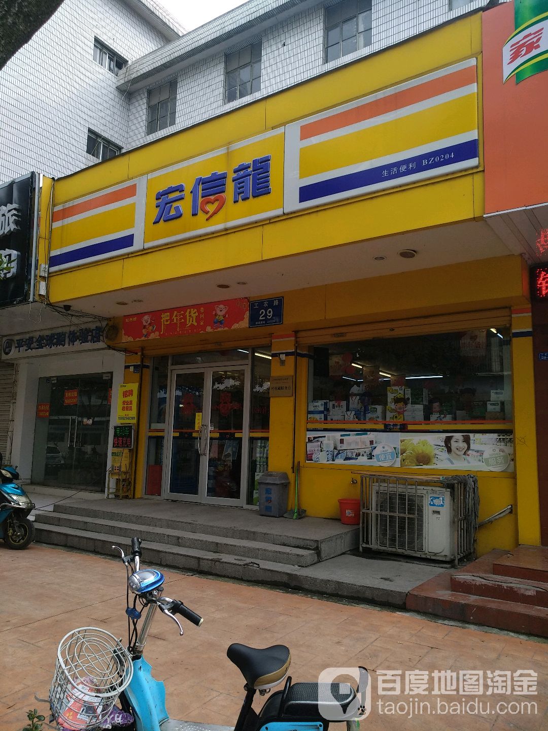 宏信龙生活便利bz0204(工农路店)