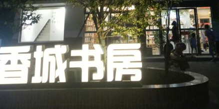 相山书院香城书房