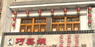 巧婆姨家味馆·山西菜(龙源店)