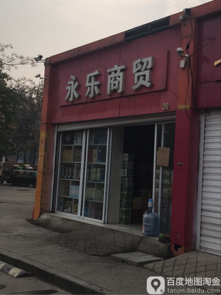 永乐商贸