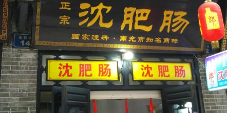 正宗沈肥肠(乐群路店)
