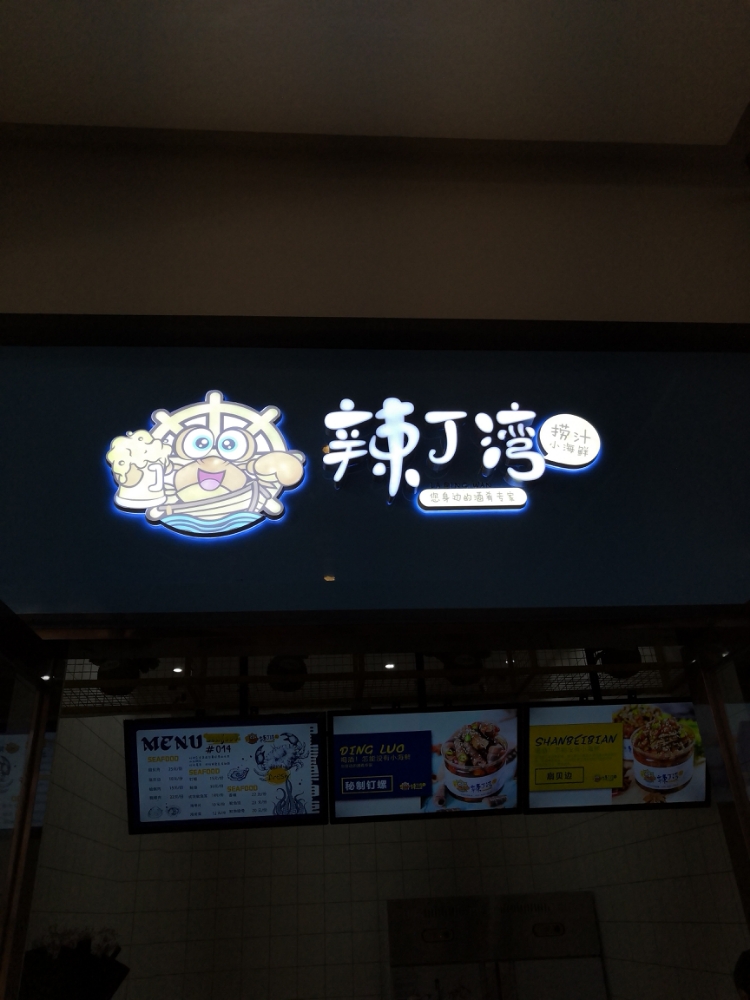 辣丁湾捞子小海鲜(花漾城)