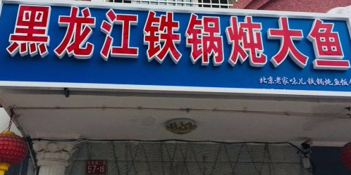 黑龙江老家味儿铁锅炖鱼饭馆