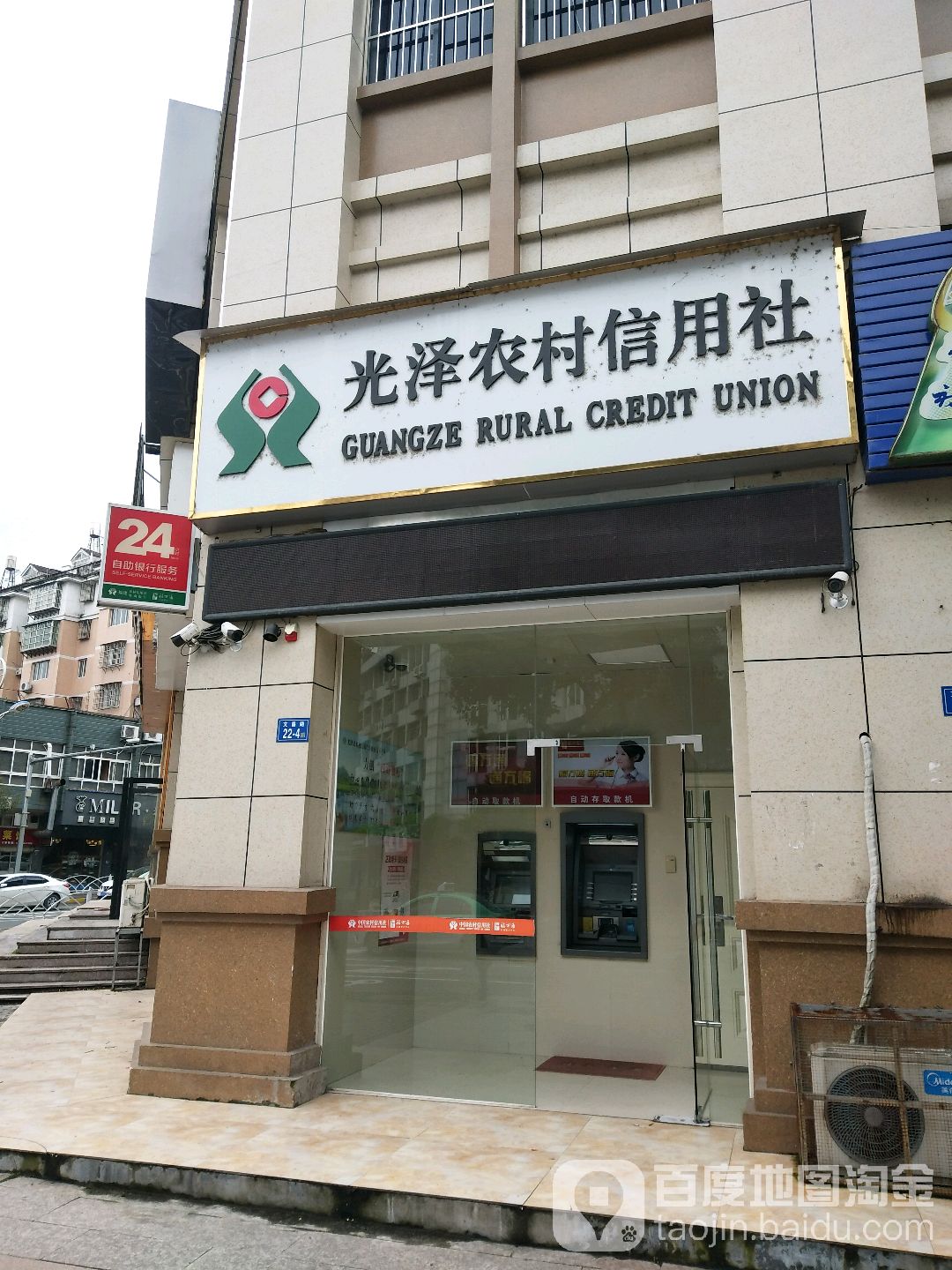 光澤農村信用社24小時自助銀行