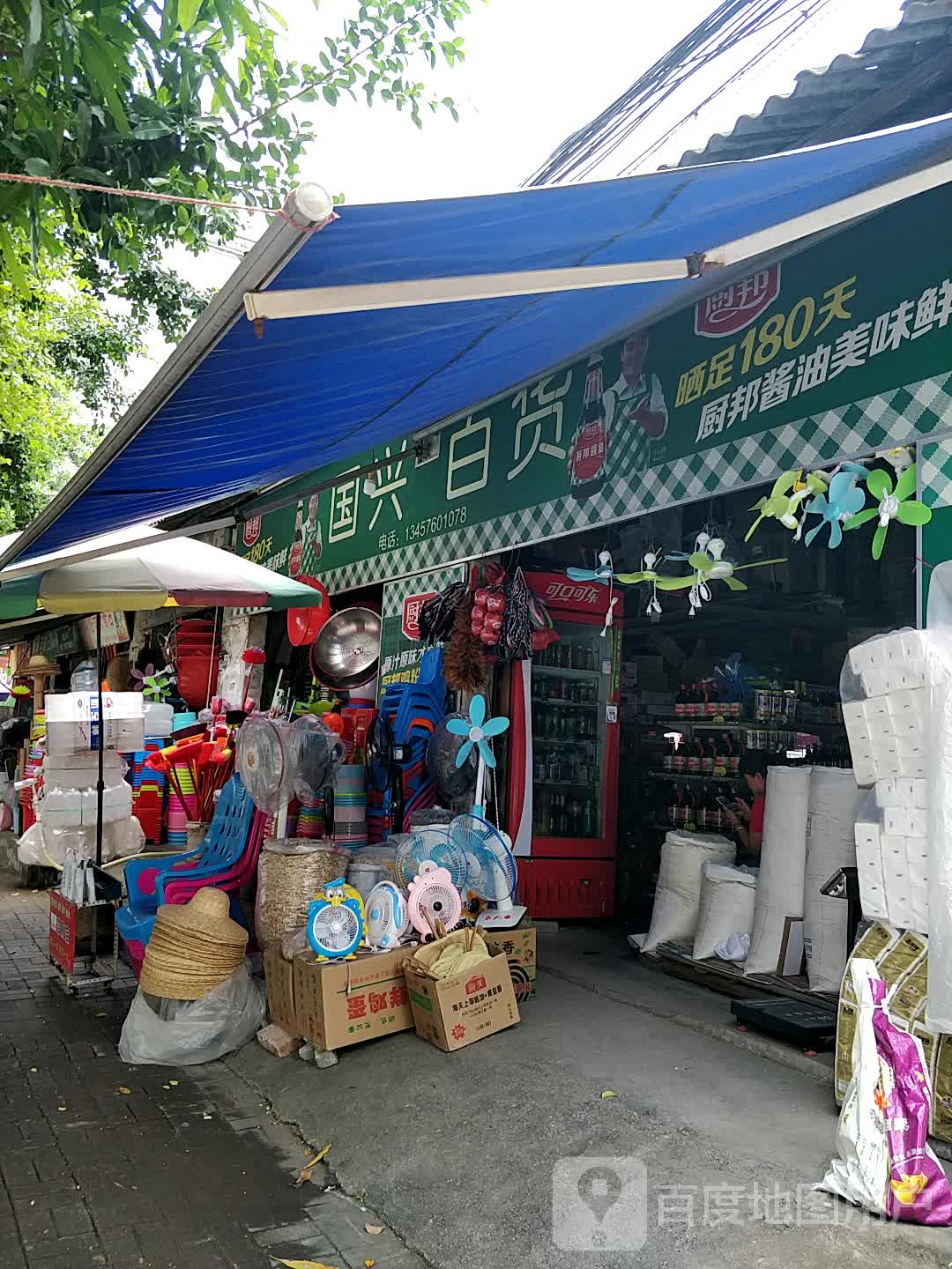 国兴百货(苗园路店)