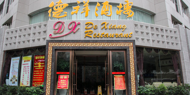 德祥酒楼鼓楼北一街店