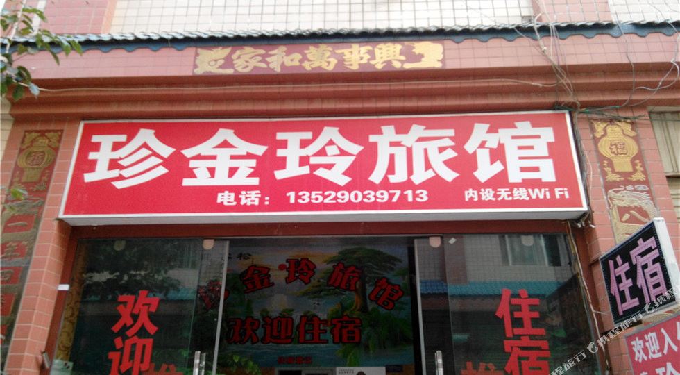 珍金玲旅馆