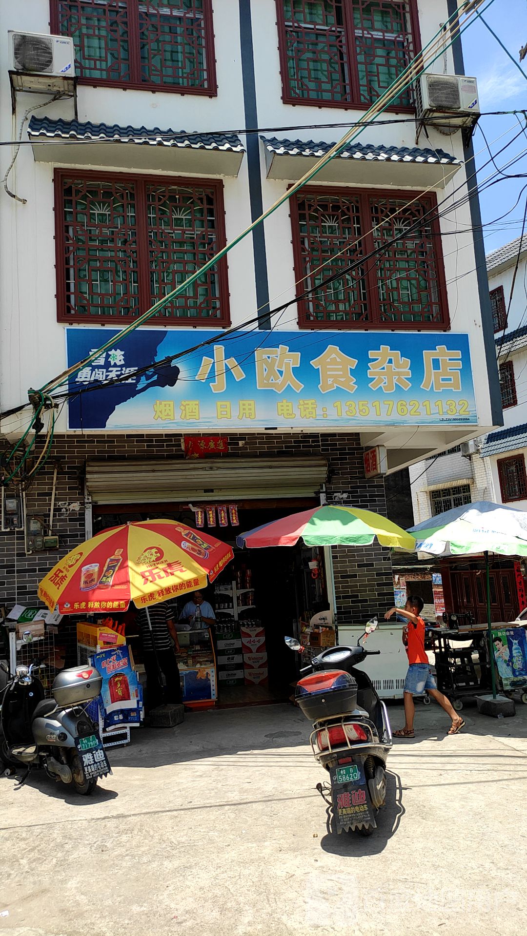 小欧食杂店