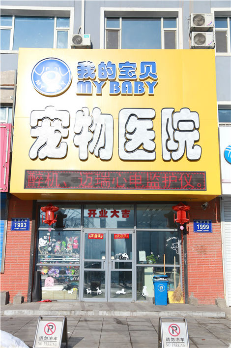 我的宝贝宠物医院(博翔路店)