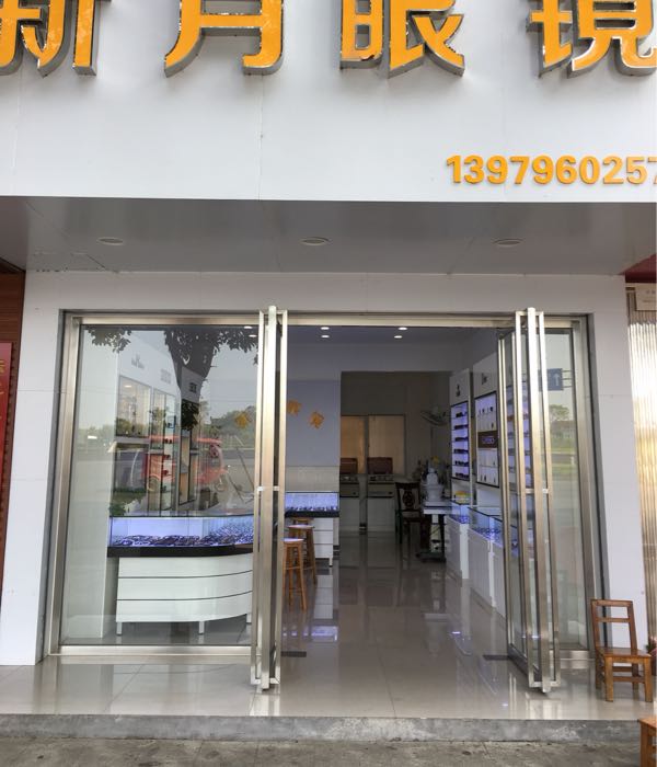 新月眼镜(文峰中大道店)