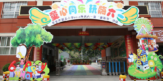 灵宝市第五小学